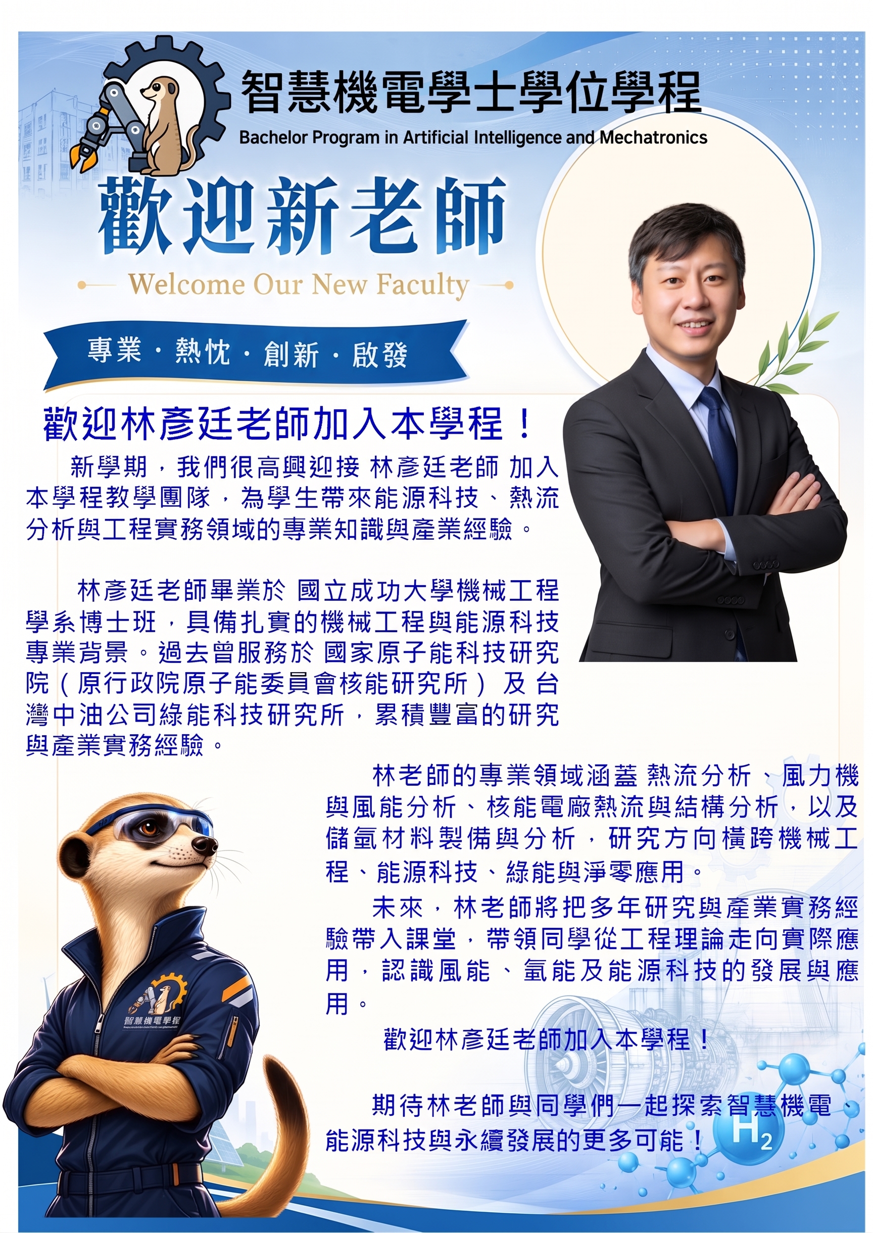 歡迎林彥廷老師加入本學成,老師畢業於國立成功大學機械工程學系博士班,具備扎實的機械工程與能源科技專業背景。