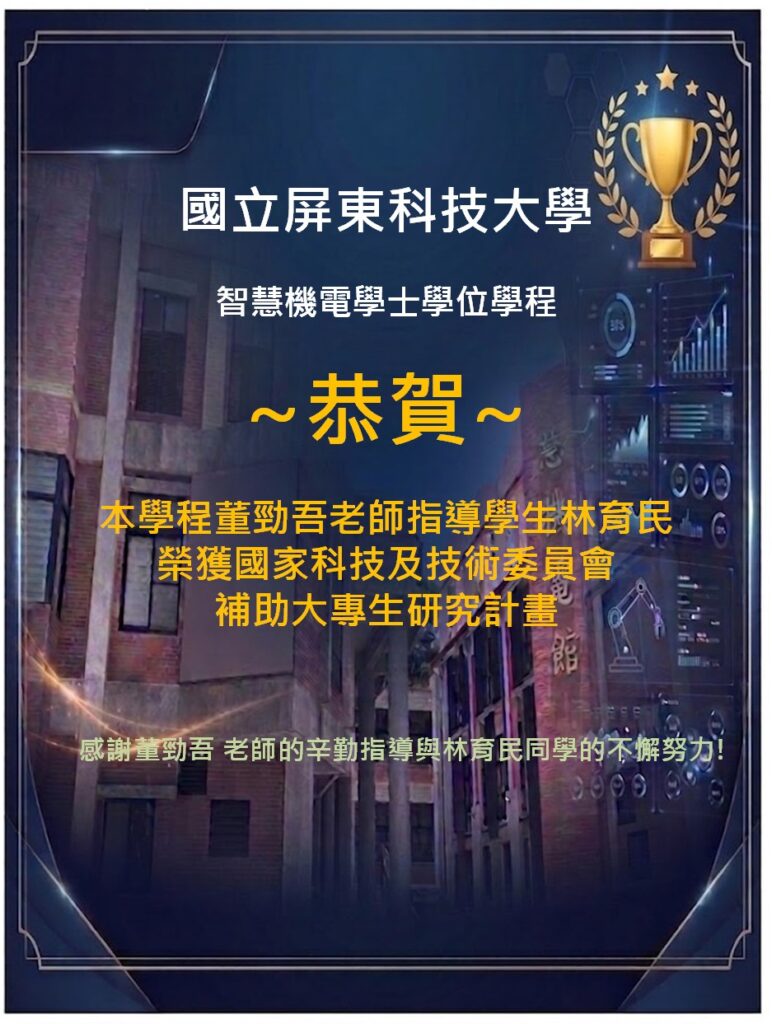 恭賀本學程董勁吾老師指導學生林育民榮獲國家科學及技術委員會補助大專學生研究計